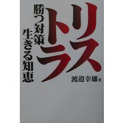 リストラ―勝つ対策、生きる知恵 [単行本]