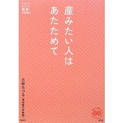 産みたい人はあたためて(家族で読めるfamily book series―たちまちわかる最新時事解説) [単行本]