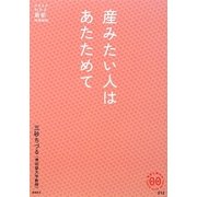 産みたい人はあたためて(家族で読めるfamily book series―たちまちわかる最新時事解説) [単行本]