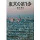 東京の第1歩 [単行本]
