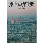 東京の第1歩 [単行本]