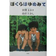 ぼくらはゆめみて [単行本]