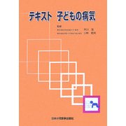 テキスト 子どもの病気 [単行本]