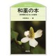 和薬の本―民間療法を支える植物(のぎへんのほん) [単行本]
