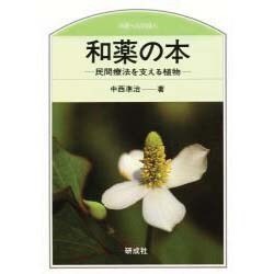 和薬の本―民間療法を支える植物(のぎへんのほん) [単行本]