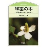 和薬の本―民間療法を支える植物(のぎへんのほん) [単行本]