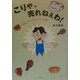 こりゃ、売れねぇわ!―現役マネキンが見たスーパーの裏側 [単行本]