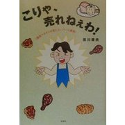 こりゃ、売れねぇわ!―現役マネキンが見たスーパーの裏側 [単行本]