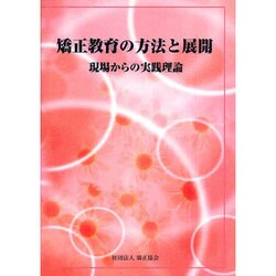 矯正教育の方法と展開―現場からの実践理論