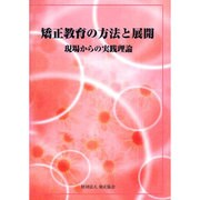 矯正教育の方法と展開―現場からの実践理論