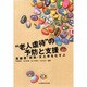 "老人虐待"の予防と支援―高齢者・家族・支え手をむすぶ [単行本]