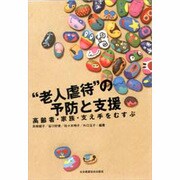 "老人虐待"の予防と支援―高齢者・家族・支え手をむすぶ [単行本]
