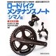 ロードバイクメンテナンスノート シマノ編 [単行本]