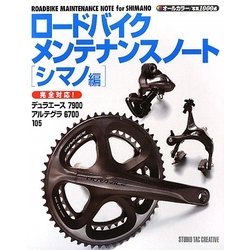 ロードバイクメンテナンスノート シマノ編 [単行本]