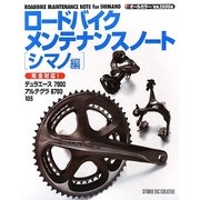 ロードバイクメンテナンスノート シマノ編 [単行本]