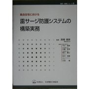 集合住宅における雷サージ防護システムの構築実務(設計・積算シリーズ〈9〉) [単行本]