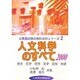 人文科学のすべて〈2000〉(公務員試験合格科目別シリーズ〈2〉) [全集叢書]
