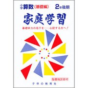 小学さんすう 基礎編 2年後期 [全集叢書]