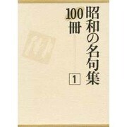 昭和の名句集100冊〈1〉 [全集叢書]