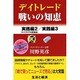 デイトレ-ド戦いの知恵 実践編 2(ライブドア大反省会)/実 [ムックその他]