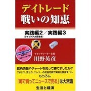 デイトレ-ド戦いの知恵 実践編 2(ライブドア大反省会)/実 [ムックその他]