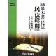 新版 基本書民法 民法総則 第2版 (司法書士受験双書) [全集叢書]