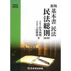 新版 基本書民法 民法総則 第2版 (司法書士受験双書) [全集叢書]