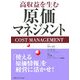 高収益を生む原価マネジメント―「使える原価情報」を経営に活かせ! [単行本]