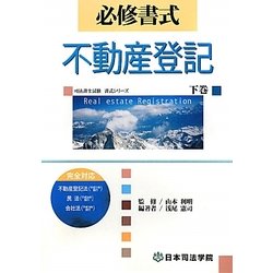 必修書式 不動産登記〈下巻〉(司法書士試験書式シリーズ) [全集叢書]