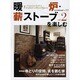 暖炉・薪ストーブを楽しむ vol.2（ニューハウスムック no. 117） [ムックその他]