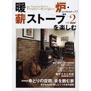 暖炉・薪ストーブを楽しむ vol.2（ニューハウスムック no. 117） [ムックその他]