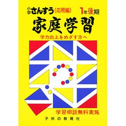 家庭学習 小学さんすう 入試応用編 1年後期用 [全集叢書]