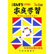 家庭学習 小学さんすう 入試応用編 1年後期用 [全集叢書]