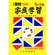 家庭学習 小学算数 入試応用編 5年後期用 [全集叢書]