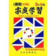家庭学習 小学算数 入試応用編 5年後期用 [全集叢書]