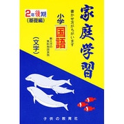 家庭学習 小学こくご 文字 2年後期用 [全集叢書]