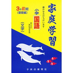 家庭学習 小学国語 文字 3年 前期用 [全集叢書]