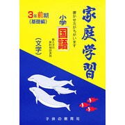 家庭学習 小学国語 文字 3年 前期用 [全集叢書]