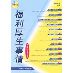 福利厚生事情〈'98年版〉―諸制度50項目の実態 [単行本]