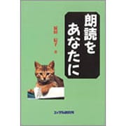 朗読をあなたに [単行本]