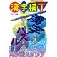 漢字横丁 [ムックその他]