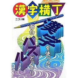 漢字横丁 [ムックその他]