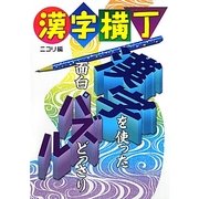 漢字横丁 [ムックその他]