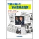 世界が報じた家永教科書裁判 [単行本]