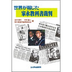 世界が報じた家永教科書裁判 [単行本]