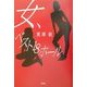 女、ベスト18ホール [単行本]