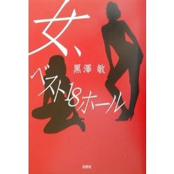 女、ベスト18ホール [単行本]