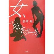 女、ベスト18ホール [単行本]