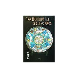 「琴棋書画」は君子の嗜み [単行本]