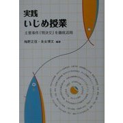 実践いじめ授業―主要事件「判決文」を徹底活用 [単行本]